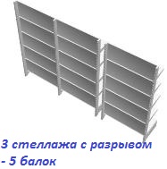 3 стеллажа с разрывом - 5 балок